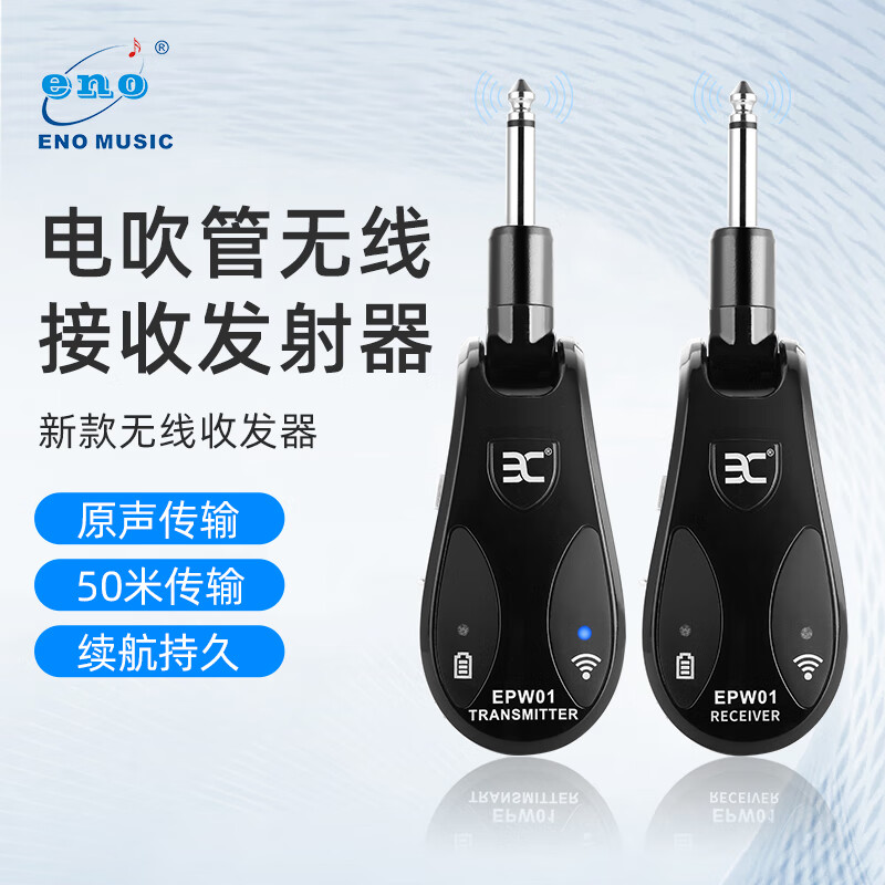 伊诺（ENO）伊诺EPW01无线吉他连接线电吉他无线发射接收器民乐古筝乐器通用
