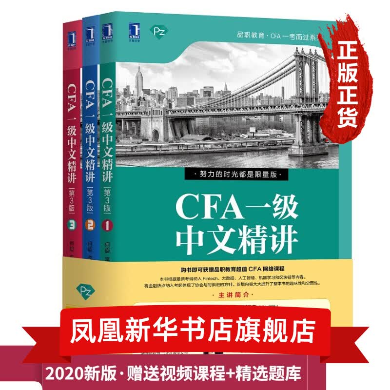 CFA一级中文精讲(第3版)(全3册)