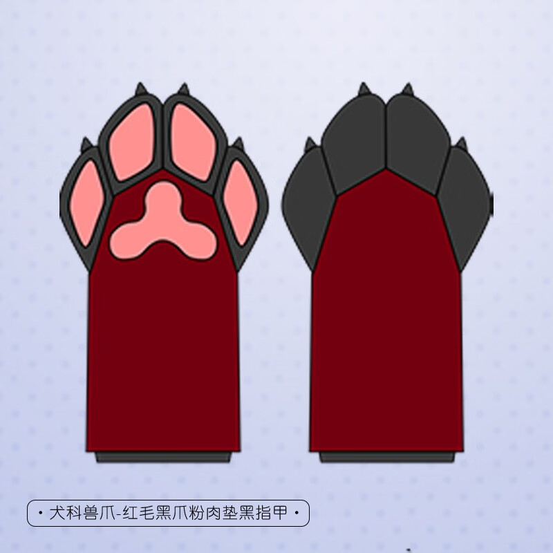 犬科兽猫爪通用福瑞控cos日系毛毛 犬科兽爪-红毛黑爪粉肉垫黑指甲
