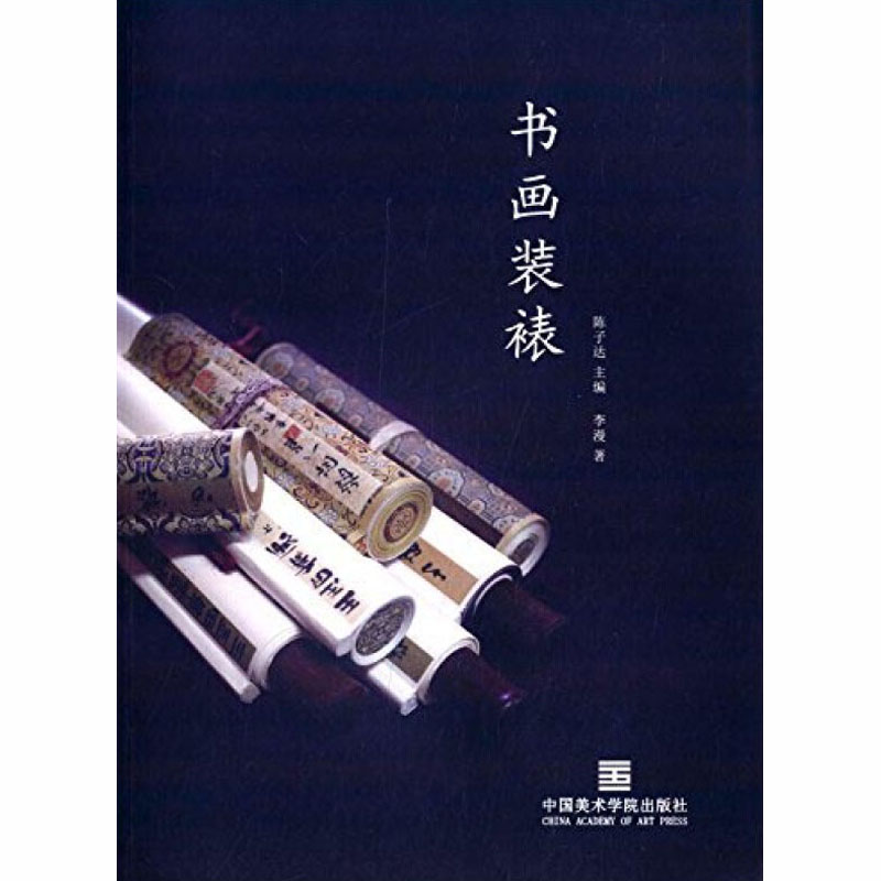 书画装裱 李漫 陈子达 编 书籍