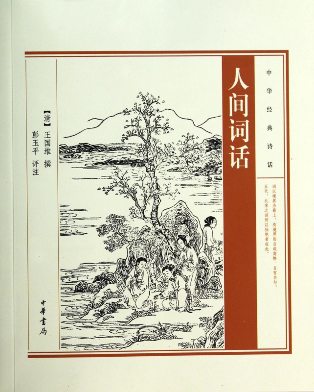 人间词话/中华经典诗话