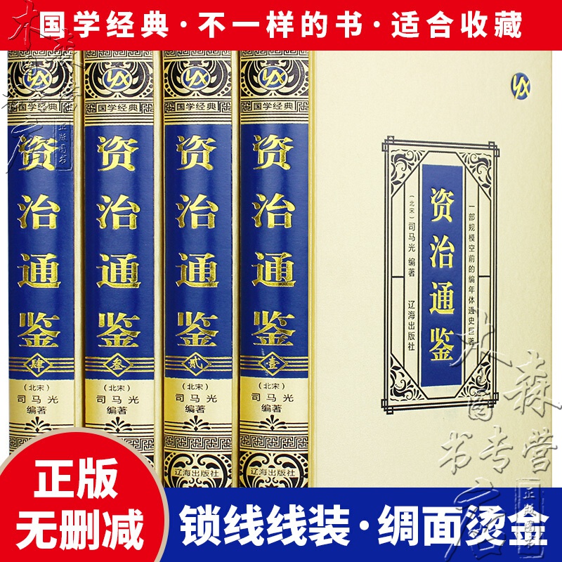 资治通鉴 全套4册 全译文白话文通识读本中国通史史记青少年版二十四史中