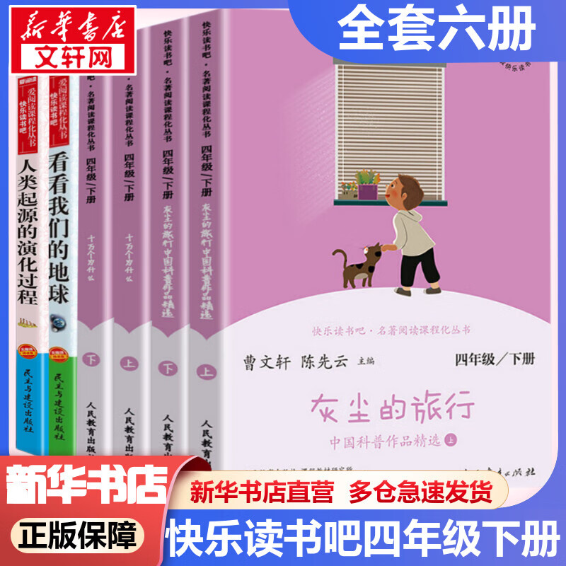人教版快乐读书吧四年级上下册十万个为什么灰尘的旅行看看我们的地球人类起源的演化过程中国神话传说世界经典神话与传说故事希腊神话山海经必读课外书课外阅读书籍书目人民教育出版社 【全套6册】快乐读书吧四年级