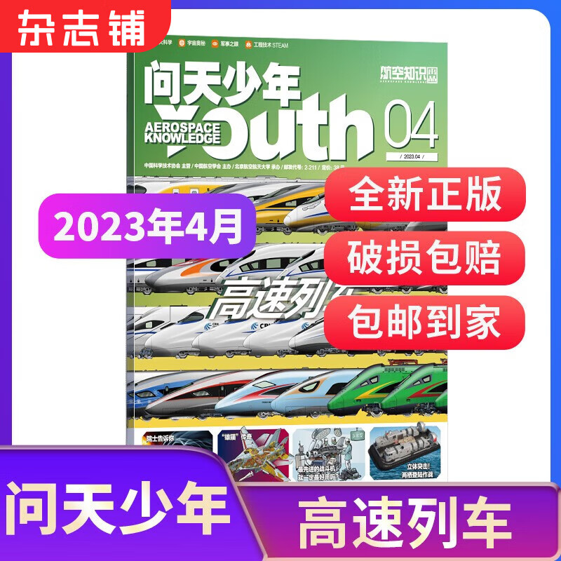 问天少年杂志送航空模型 2024年1-9月现货 8-18岁青少年航天航空知识军事科普读物 2023/2024年【单期/季度/半年/全年订阅】  少儿阅读期刊杂志铺包邮 【现货】问天少年2023年4月高