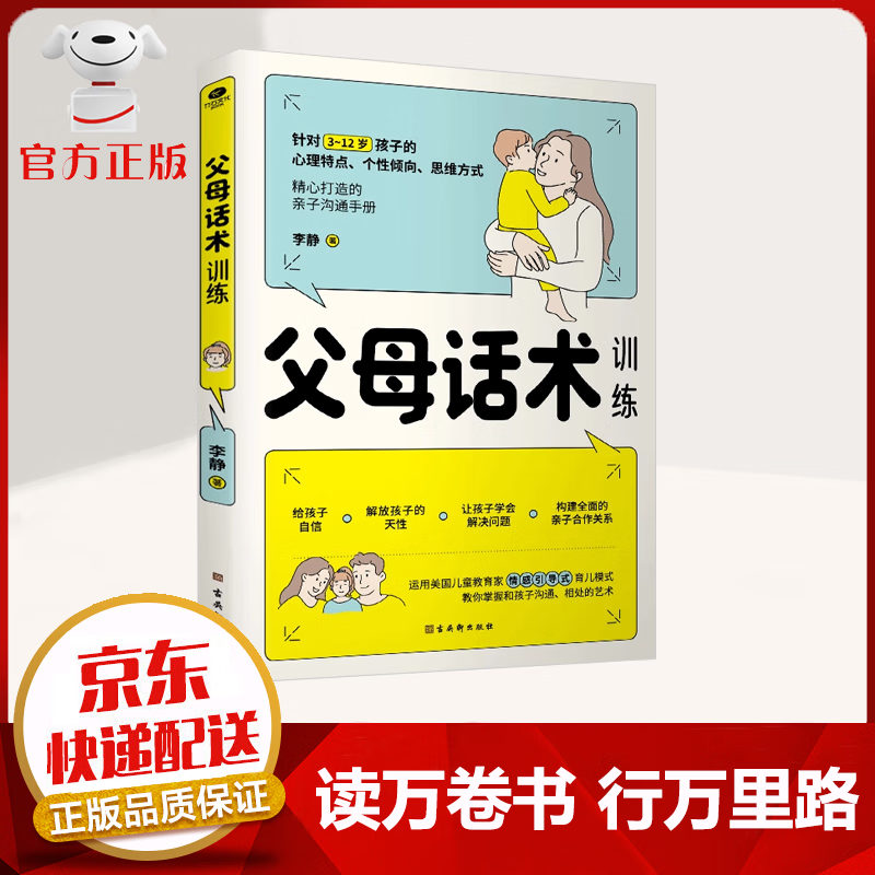 【正版包邮 京东配送】父母话术训练 非暴力沟通 教育孩子要懂的心理学 家庭教育书籍 父母话术【单册】