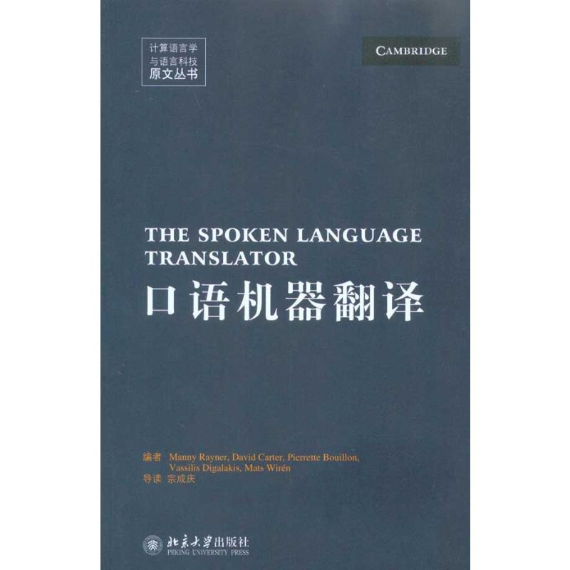 口语机器翻译