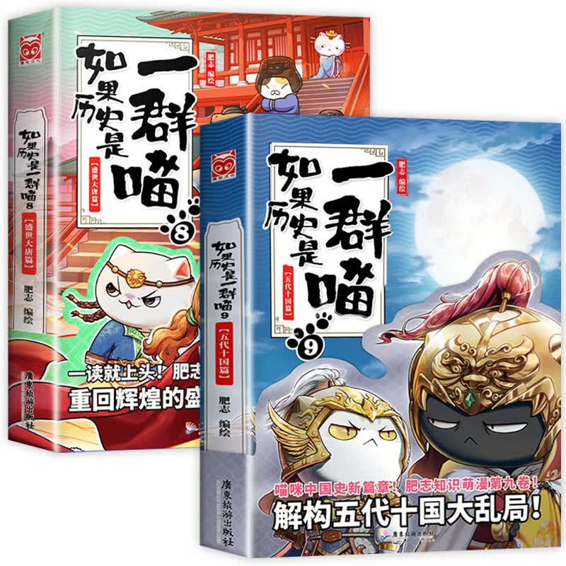 【】如果历史是一群喵全套11册正版肥志著1-11册小学生漫画书适合儿童看的历史故事书全集书籍假如历史是一只猫的书8 9 10册12 2册如果历史是一群喵8+9