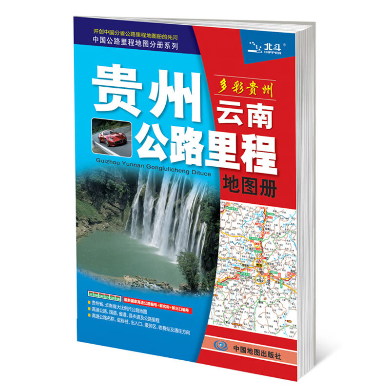 2019中国公路里程地图分册系列：贵州云南公路里程地图册
