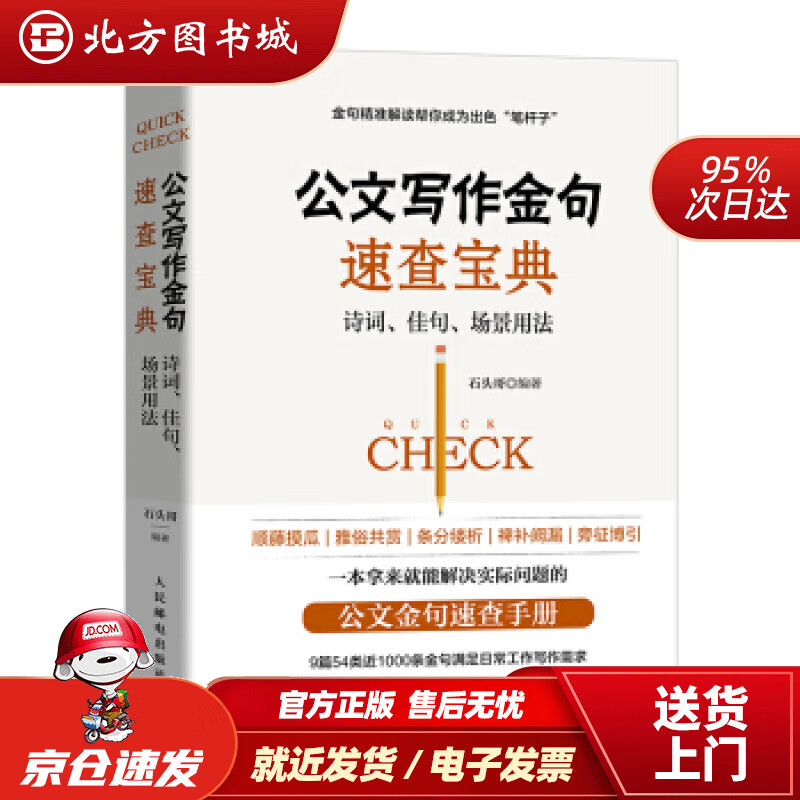 【正版现货】公文写作金句速查宝典：诗词、佳句、场景用法石头哥（像玉的石头）人民邮电出版社 北方图书城