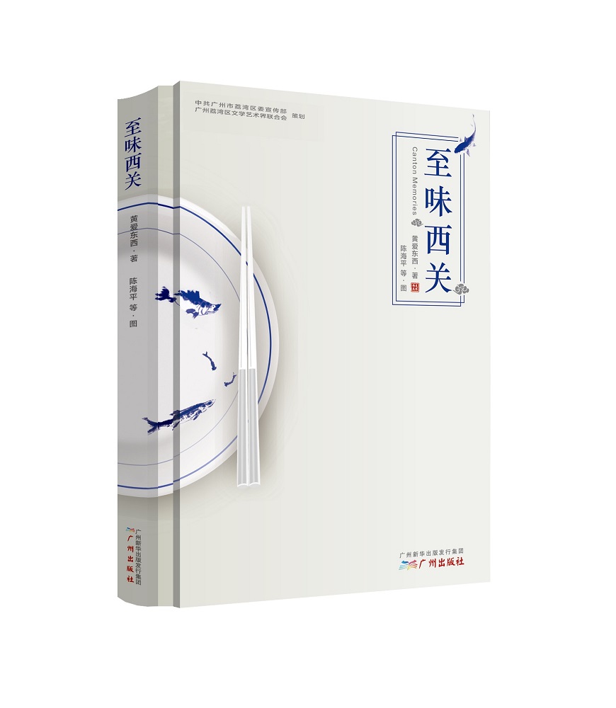 至味西关 黄爱东西【正版好书，下单速发】