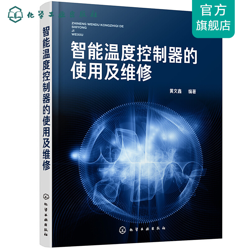 智能温度控制器的使用及维修