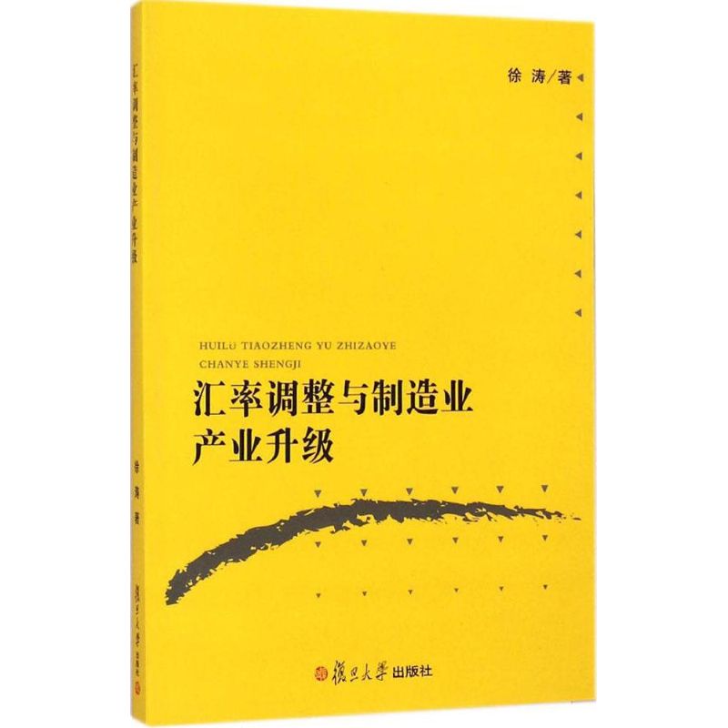 汇率调整与制造业产业升级 徐涛  书籍