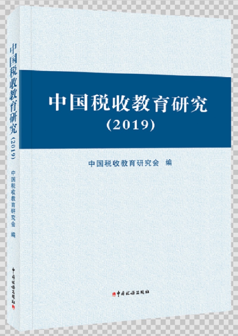 中国税收教育研究（2019）