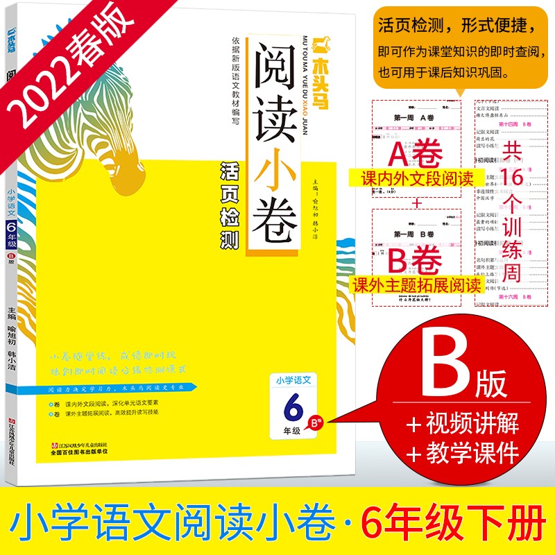 2022春木头马阅读小卷小学语文6年级B版小学六年级下册活页检测小卷随堂练成绩即时现配同步教学课件视频讲解