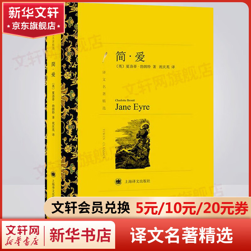 简爱 祝庆英译 译文名著精选 上海译文出版社 九年级下册推荐课外阅读书籍