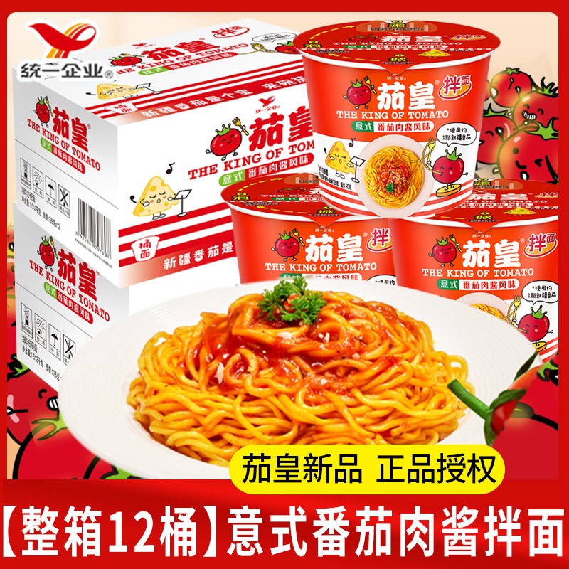 统一茄皇拌面方便面番茄肉酱拌面桶装泡面126g早餐充饥整箱速食食品 【整箱12桶】意式番茄肉酱拌面
