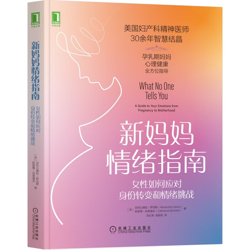 新妈妈情绪指南：女性如何应对身份转变和情绪挑战（双色） 机械工业 9787111687207 张红燕
