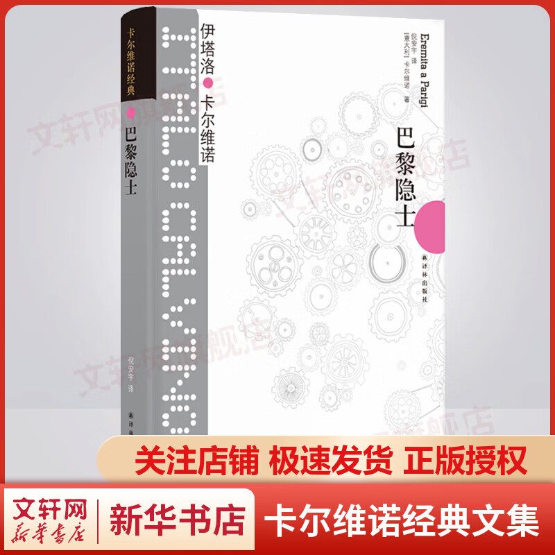 巴黎隐士 卡尔维诺经典作品文集 “游走在