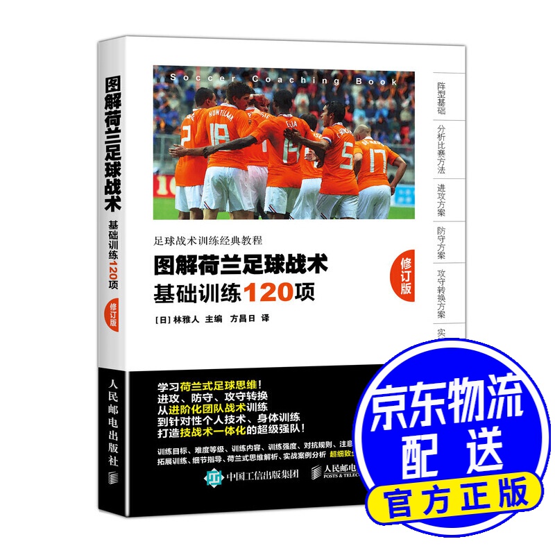 图解荷兰足球战术 基础训练120项 修订版