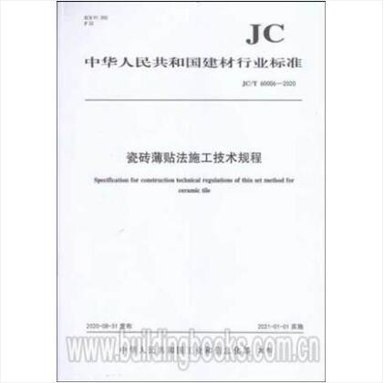 JC/T 60006-2020 瓷砖薄贴法施工技术规程
