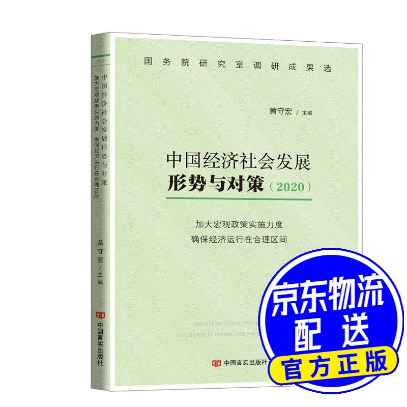中国经济社会发展形势与对策(2020):加大宏观政策实施力度 确保经济