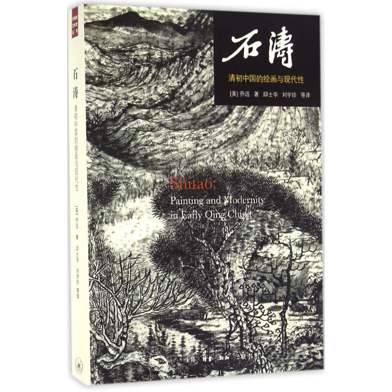 石涛 (美)乔迅(Jonathan Hay) ；邱士华 等 译 书籍