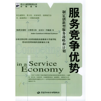 服务竞争优势:制定创新型服务战略和计划 9787504545237 [瑞典]
