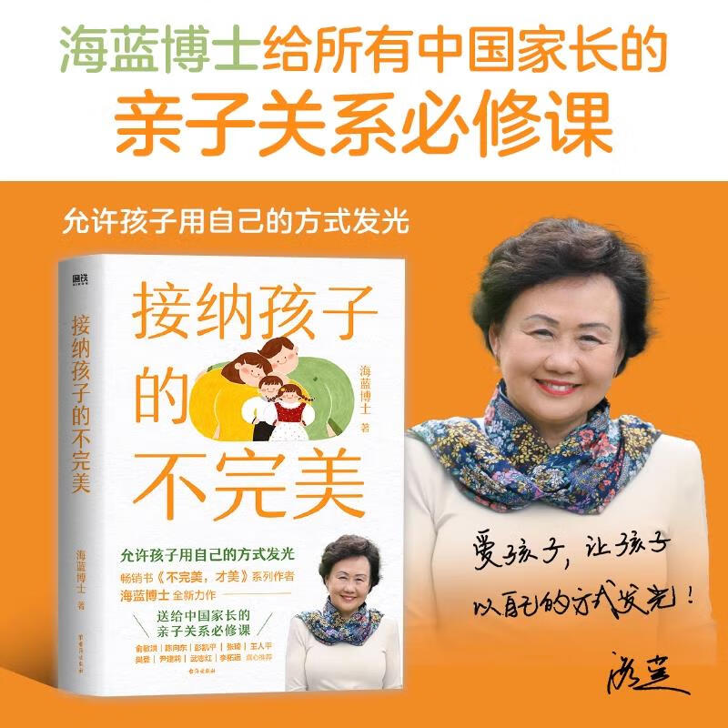 新华书正版现货接纳孩子的不完美 海蓝博士2024全新力作 给中国家长的
