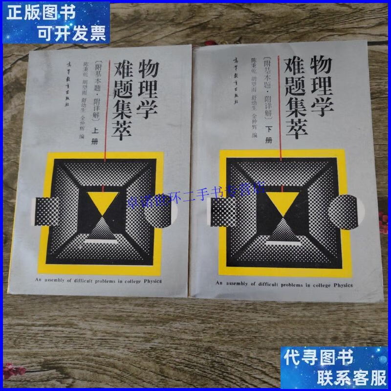 【二手9成新】物理学难题集萃(上 下) /陈秉乾 高等教育出版社