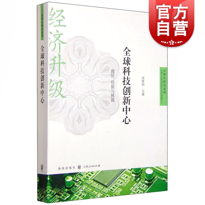 SZ】全球科技创新中心 现状、经验与挑战 高维和 著 格致出版社