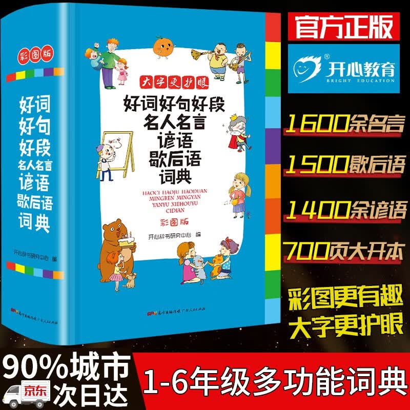 【包邮】小学生多功能好词好句好段名人名言谚语歇后语词典彩图版新华字典成语大全词语组词造句规范现代古汉语工具书