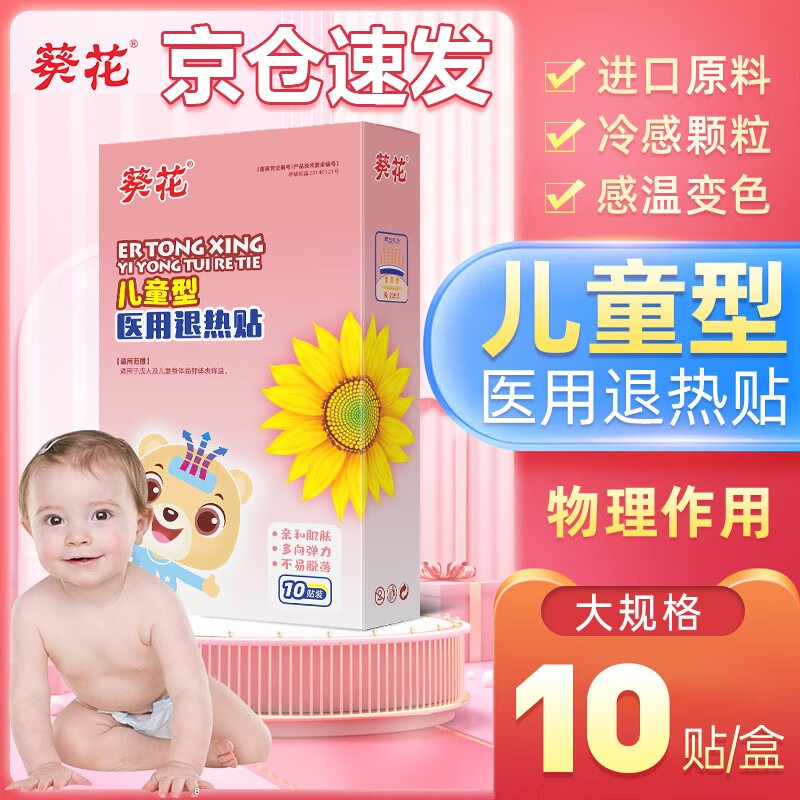 葵花 医用退热贴婴幼儿宝宝小儿童退烧贴小孩发烧物理降温贴冰冰凉宝宝贴 医用儿童型退热贴【10贴每盒 】 1盒装