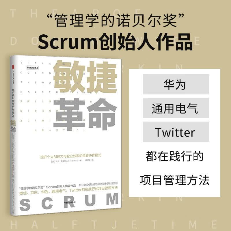 敏捷革命 提升个人创造力与企业效率的全新协作模式 杰夫·萨瑟兰 中信出版社