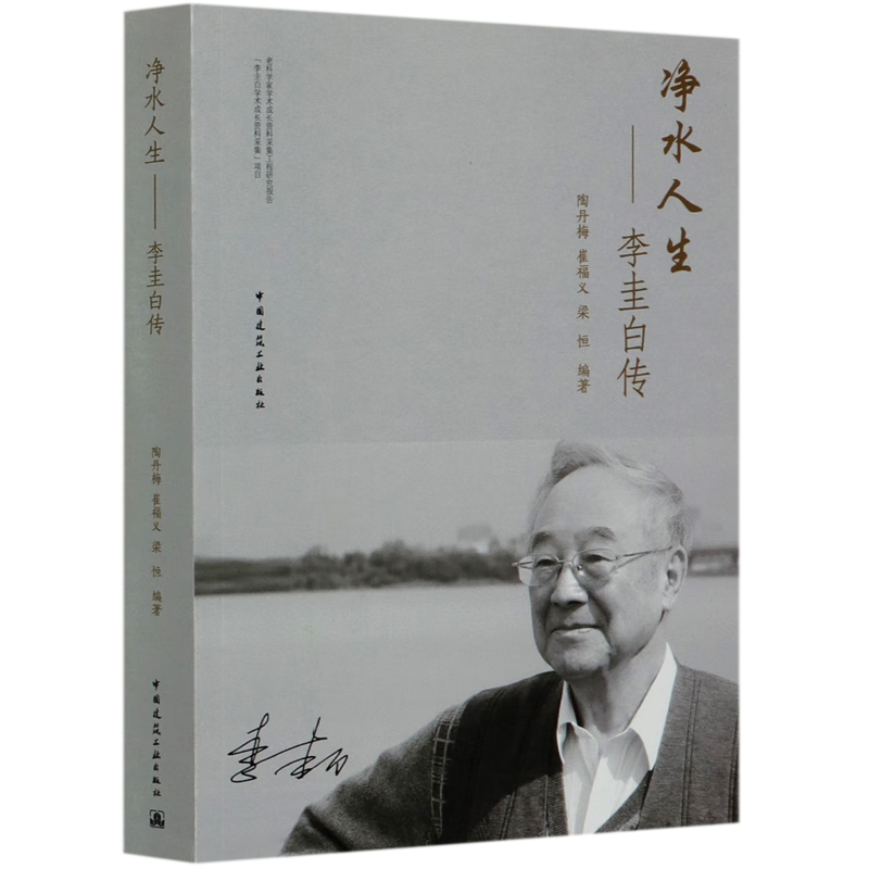 净水人生--李圭白传