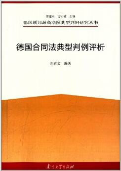 正版现货德国合同法典型判例评析 刘青文 南京大学出版社 9787305102837