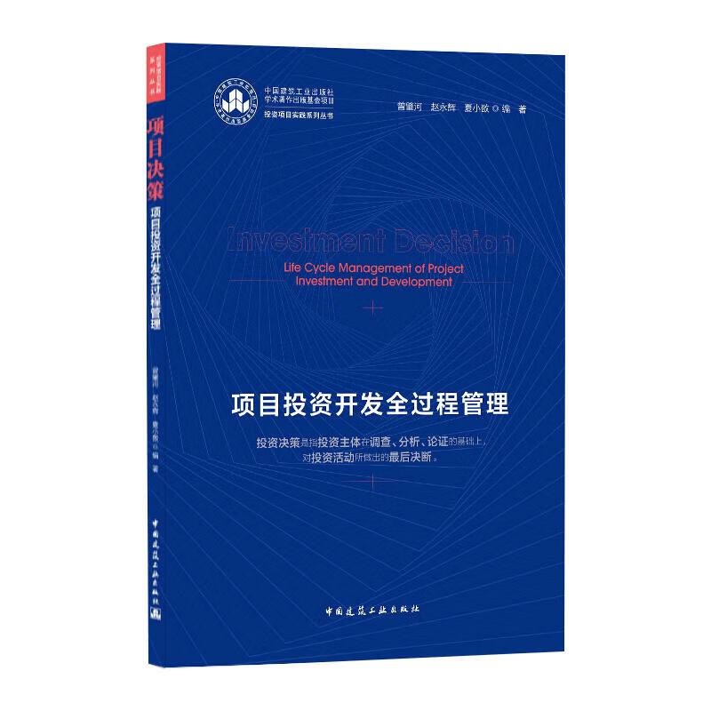 项目决策:项目投资开发全过程管理/投资项目实践系列丛书 Investment D 图书