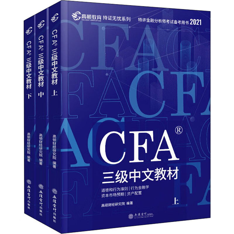 CFA三级中文教材 2021(全3册)
