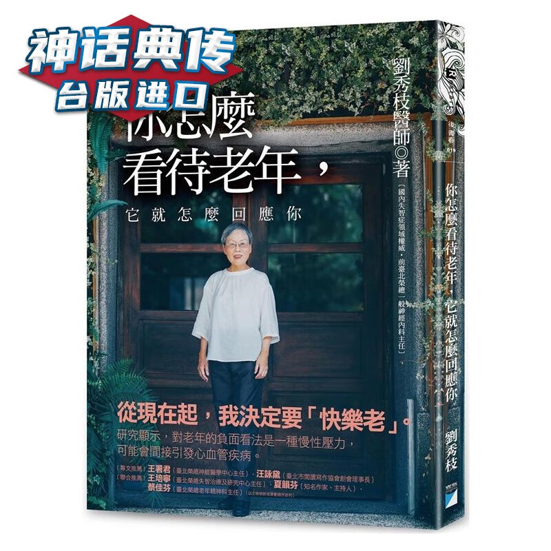 现货 你怎么看待老年，它就怎么回应你：失智，快乐的老后实践 刘秀枝 宝瓶 台正版 原版 繁体中文