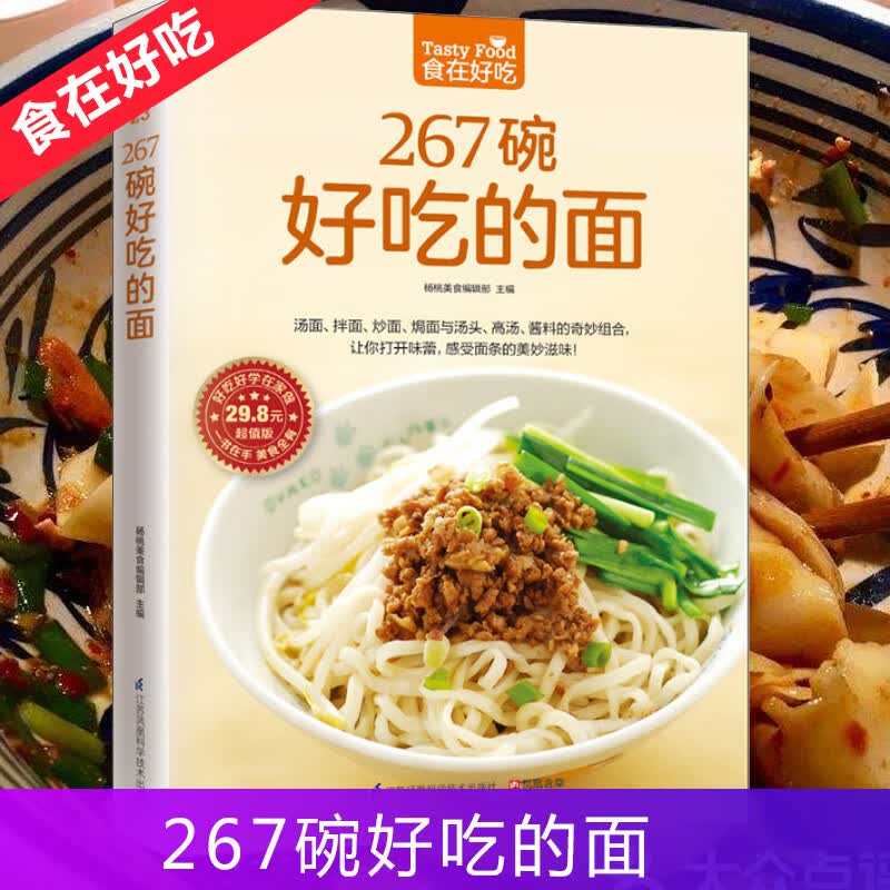 食在好吃 267碗好吃的面 做面条的书籍 面条制作方法大全 烹饪主食食谱 面食制作配方 面点制作大全 酱面 汤