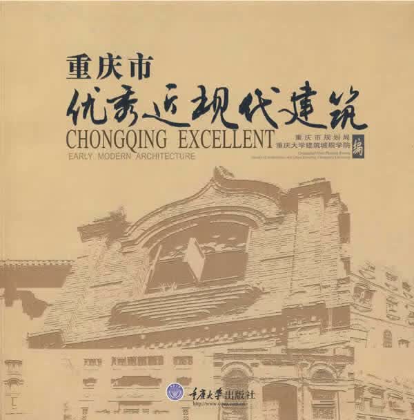 重庆市优秀近现代建筑