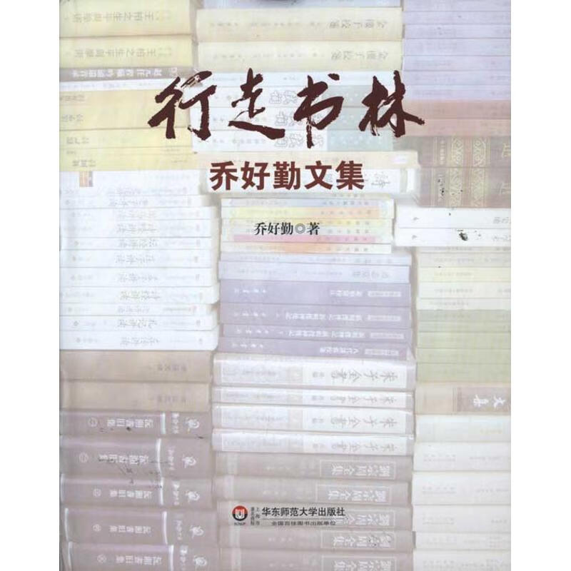 行走书林——乔好勤文集