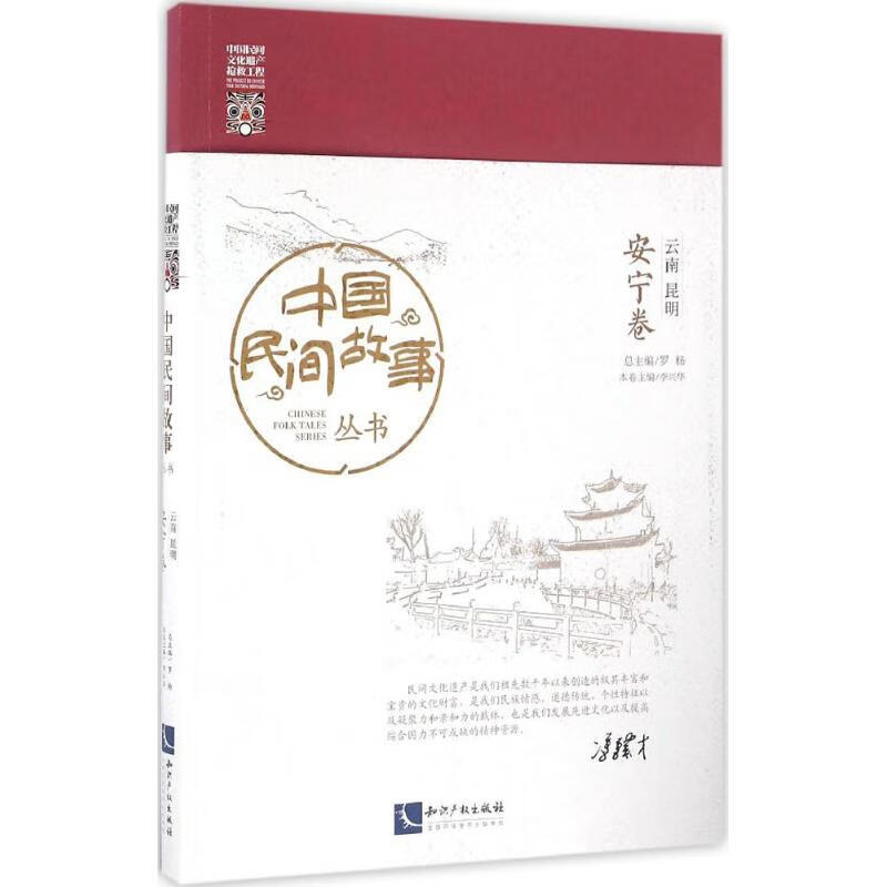 中国民间故事丛书云南昆明·安宁卷