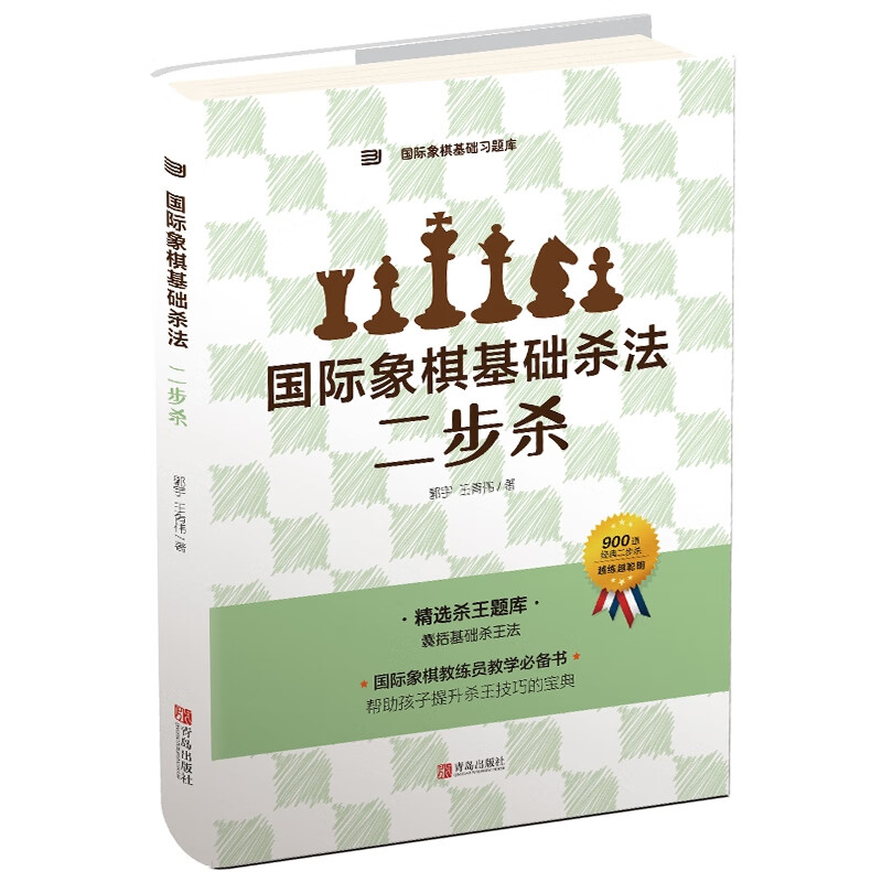 国际象棋基础杀法 二步杀