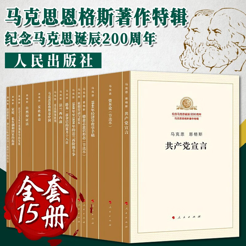 【全15册】马克思恩格斯著作特辑：纪念马克思诞辰200周年（人民出版社）马克思主义哲学 共产党宣言 资本论 反杜林论 德意志意识形态 家庭、私有制和国家的起源 马克思恩格斯论中国