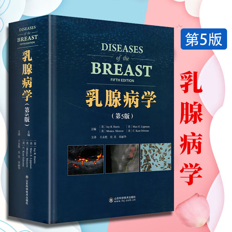 正版包邮 乳腺病学 第5版 第五版 流行病学乳腺癌书籍 临床诊断医学专业书 常见妇科病临床诊断指导医