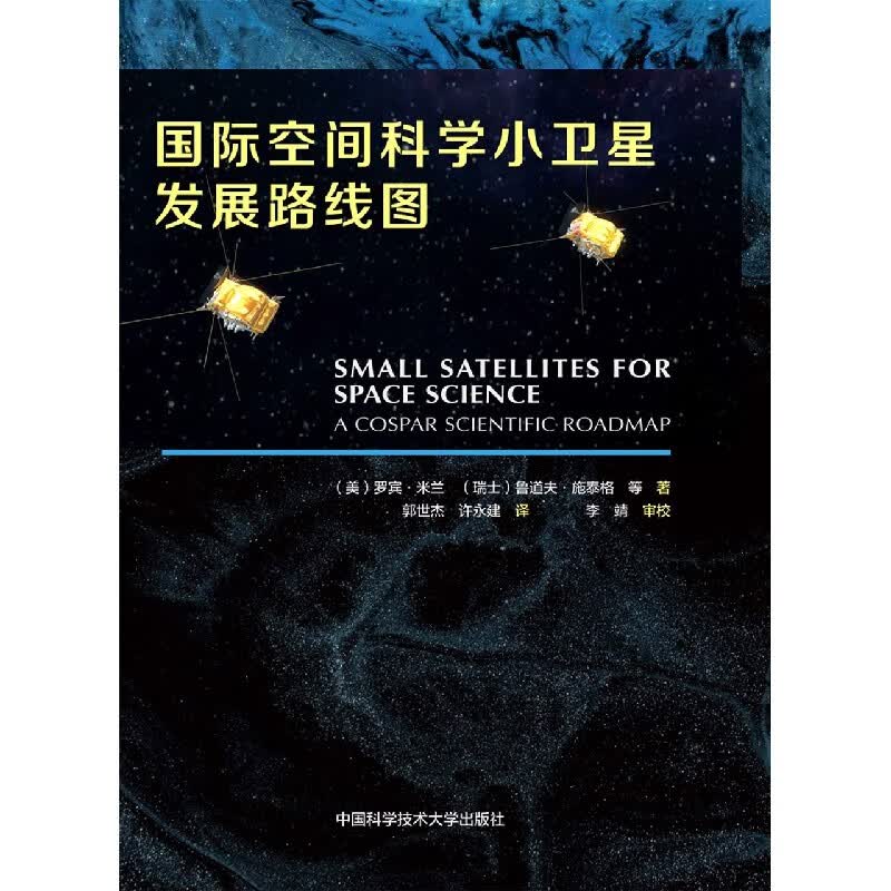 国际空间科学小卫星发展路线图(汉英对照)