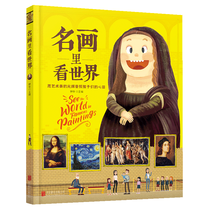 名画里看世界 给孩子能读懂的美学科普 精装版