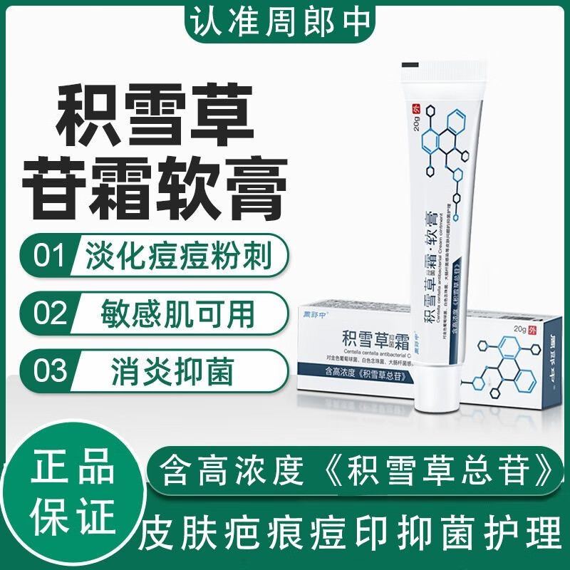 周郎中积雪草苷霜软膏24%淡化痘印面霜褪l黑素痘坑痘疤控油舒缓修