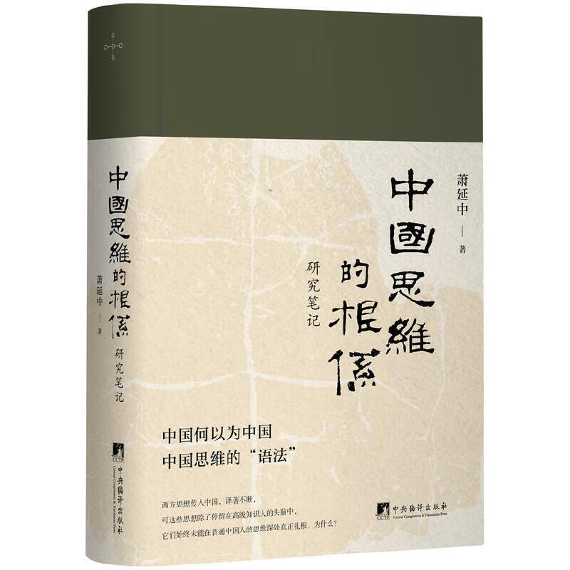 中国思维的根系：研究笔记