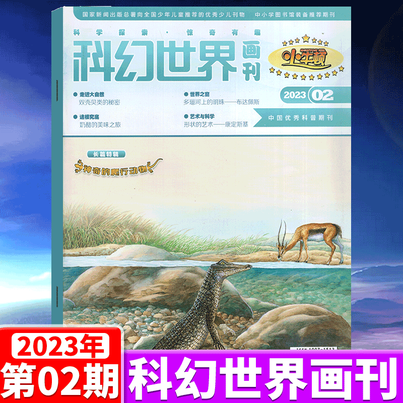 科幻世界画刊杂志(小牛顿) 2023年2